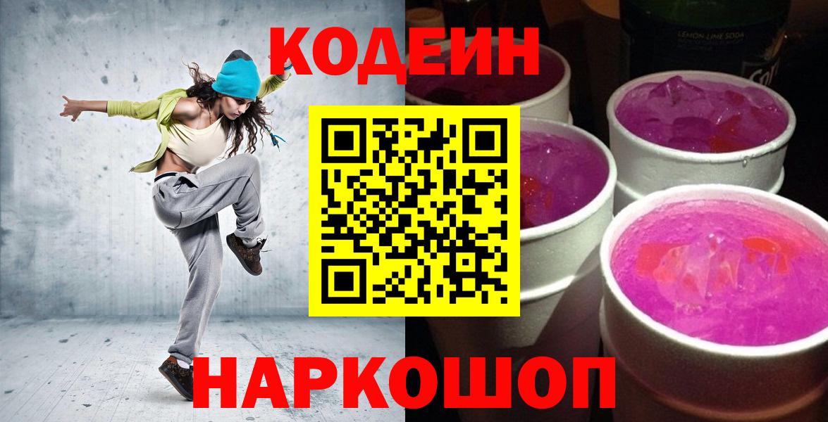 Кодеиновый сироп Lean напиток Lean (лин)  Вход с VPN  Codein Purple Drank  купить   Ртищево 
