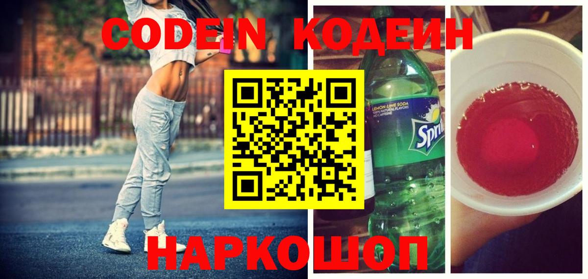 Кодеин Purple Drank Ртищево